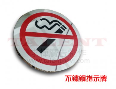 禁止吸煙指示牌
