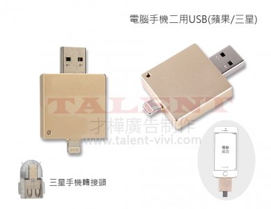電腦手機二用USB(蘋果/三星